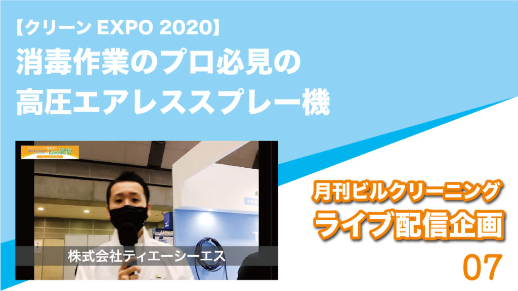 【クリーンEXPO 2020】消毒作業のプロ必見の高圧エアレススプレー機