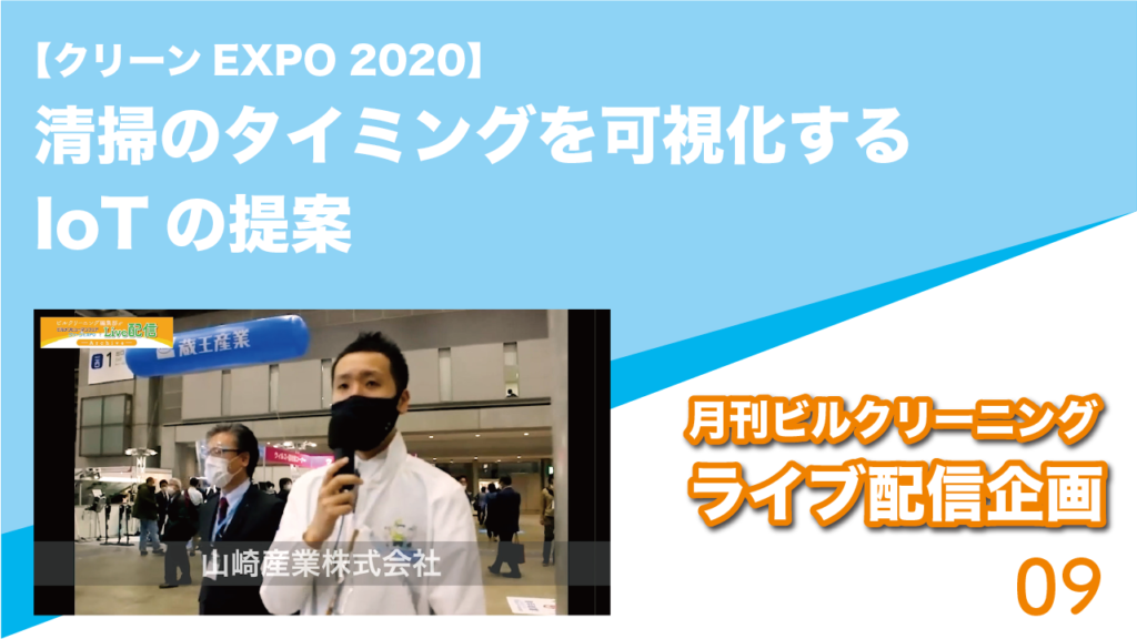 【クリーンEXPO 2020】清掃のタイミングを可視化するIoTの提案