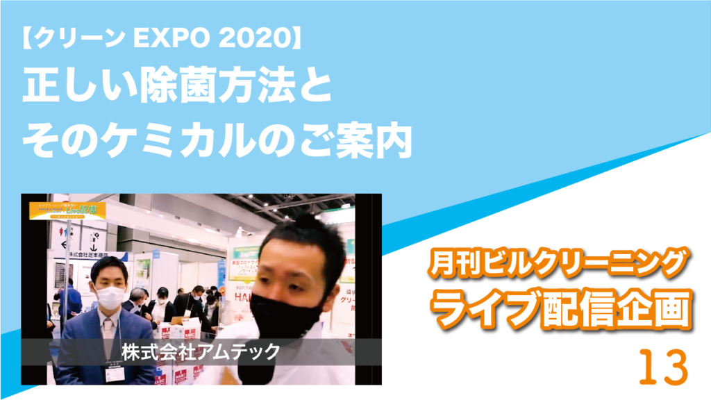 【クリーンEXPO 2020】正しい除菌方法とそのケミカルのご案内