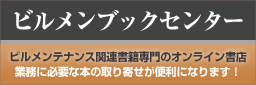 本を買うならビルメンブックセンター