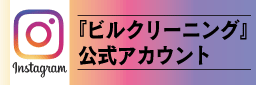 クリーンシステムのインスタグラム