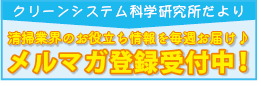 クリーンシステムのメールマガジン